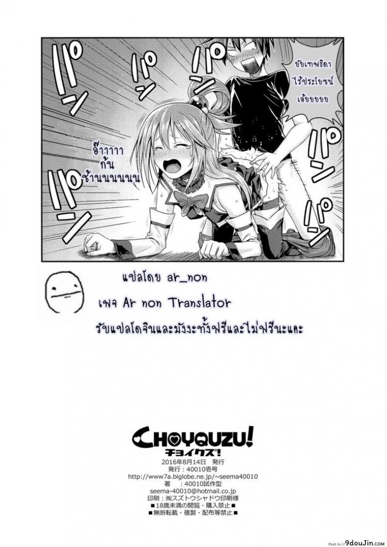 อ่านโดจิน ชีวิตประจำวันในต่างโลกของคาซึมะ [Shimanto Shisakugata] CHOYQUZU! แปลไทย หน้าที่ 25