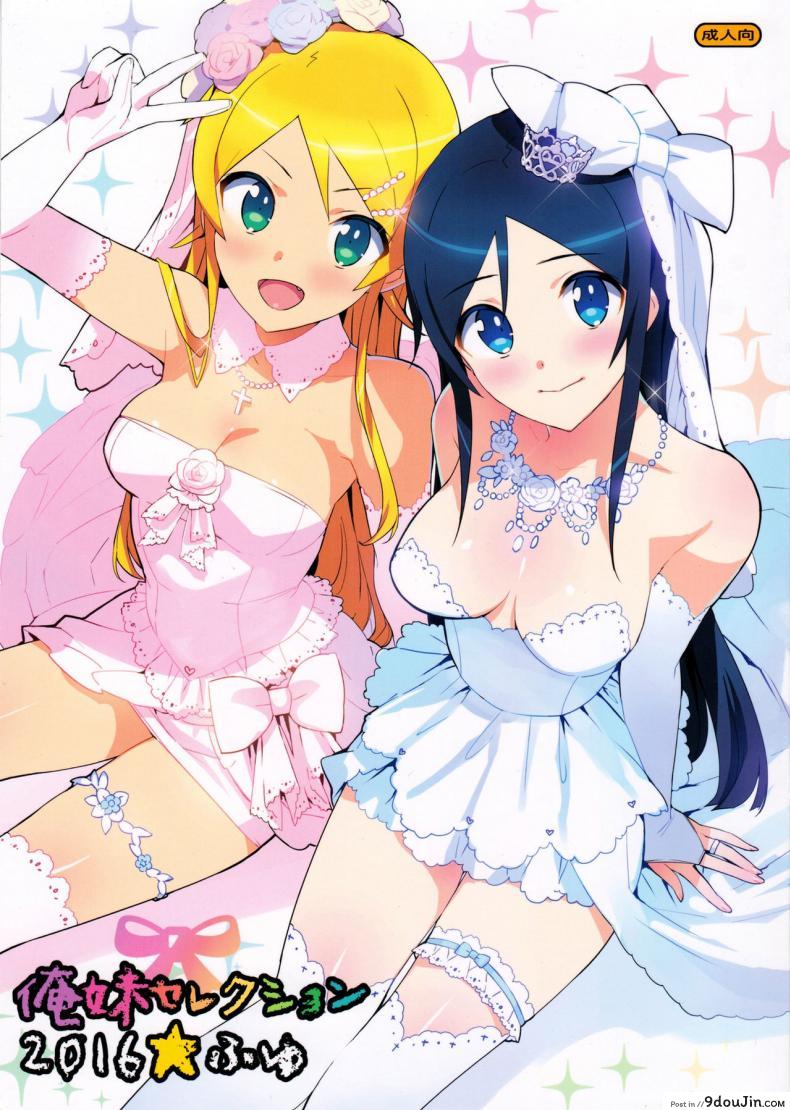 จัดชุดใหญ่ท้ายปี (C91) [Number2 (Takuji)] Oreimo Selection 2016 Fuyu (Ore no Imouto ga Konna ni Kawaii Wake ga Nai)