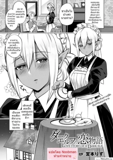 จะไม่ให้รักได้ไง [Miyamoto Liz] Dark Elf no Koi Monogatari | Love Story Of A Dark Elf (COMIC Unreal 2017-12 Vol. 70) อ่านฟรี