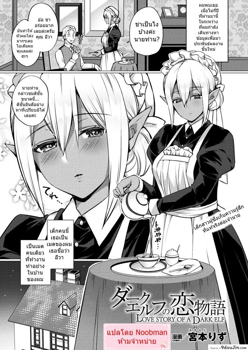 จะไม่ให้รักได้ไง [Miyamoto Liz] Dark Elf no Koi Monogatari | Love Story Of A Dark Elf (COMIC Unreal 2017-12 Vol. 70)