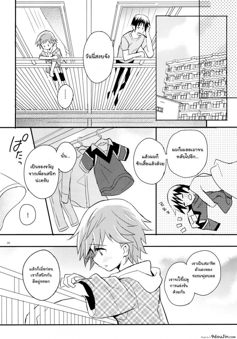 อ่านโดจิน เพื่อนบ้านใจเดียวกัน (C90) [88scones (Sakaki Tsui)] Tonari no Replica Uniform แปลไทย หน้าที่ 25