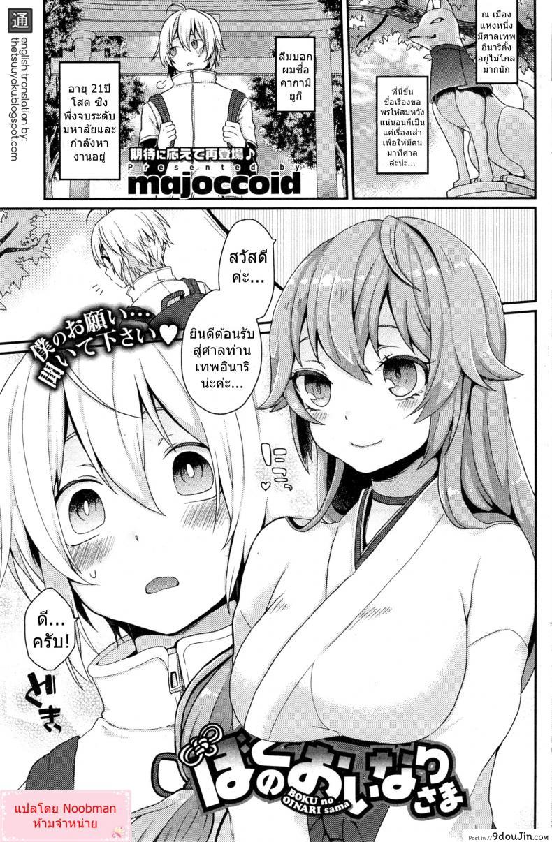 ไอ้หนุ่มสาวแตก กระแทกใจสาวมอน [majoccoid] Boku no Oinari-sama | My Inari (COMIC HOTMiLK 2014-05)