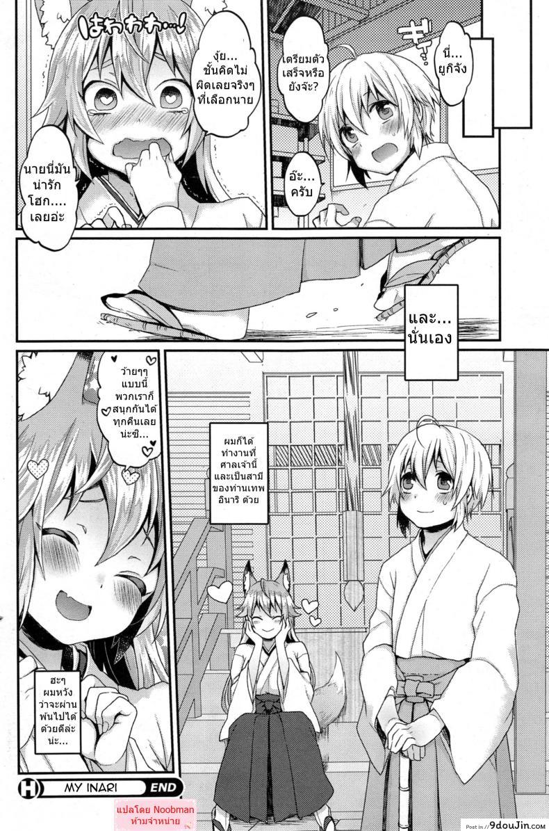 อ่านโดจิน ไอ้หนุ่มสาวแตก กระแทกใจสาวมอน Boku no Oinari-sama | My Inari [majoccoid] แปลไทย หน้าที่ 19
