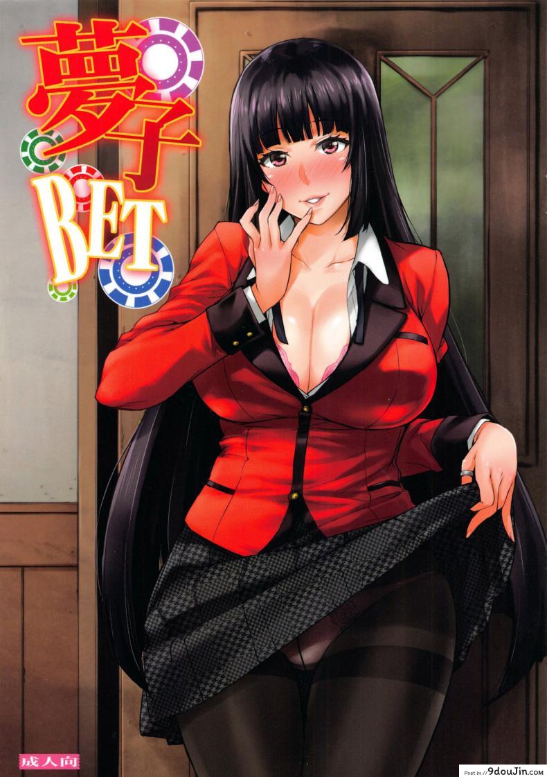 โรงเรียนเดิมพันเซ็กส์ (C92) [Mix Fry (Takurou)] Yumeko BET (Kakegurui)