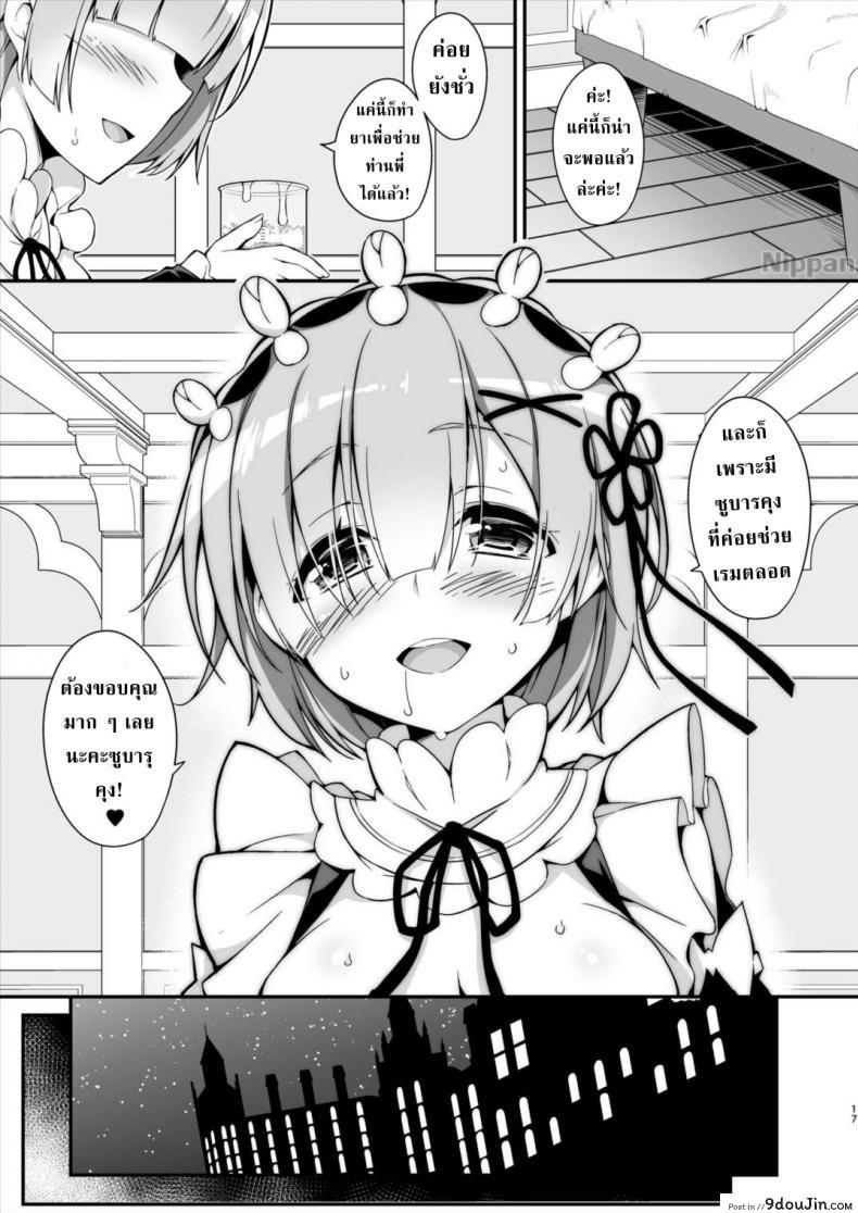 อ่านโดจิน ส่วนผสมยารักษาท่านพี่ (C90) [Otukimi Koubo (Akizora Momidi)] Rem Kara Hajimeru Okusurizukuri (Re:Zero kara Hajimeru Isekai Seikatsu) อ่านฟรี หน้าที่ 17