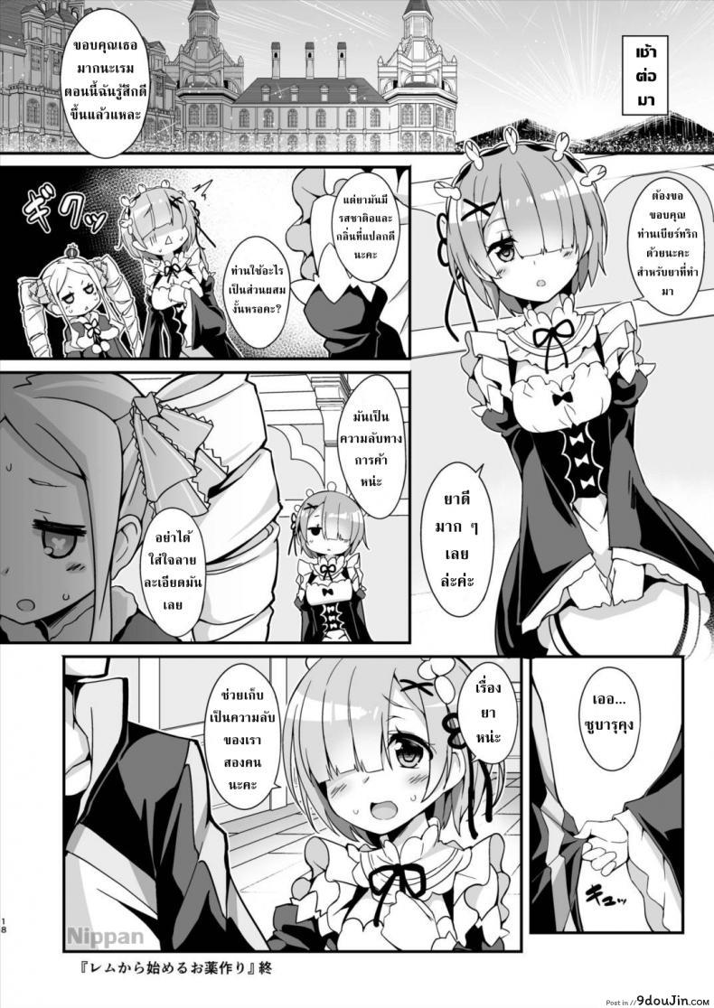 อ่านโดจิน ส่วนผสมยารักษาท่านพี่ (C90) [Otukimi Koubo (Akizora Momidi)] Rem Kara Hajimeru Okusurizukuri (Re:Zero kara Hajimeru Isekai Seikatsu) อ่านฟรี หน้าที่ 18