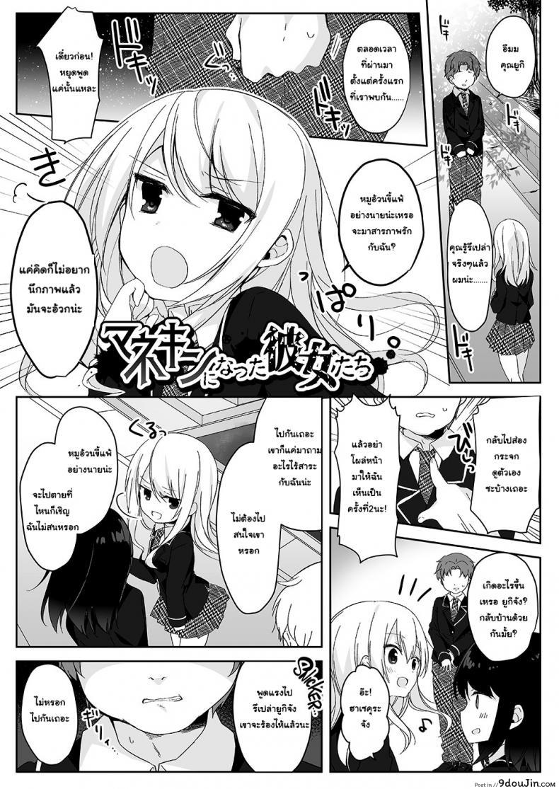 อยากเป็นใครใส่ร่างเอา [Marialite (Hisagi)] Mannequin ni Natta Kanojo-tachi ~Fukushuu Hen~