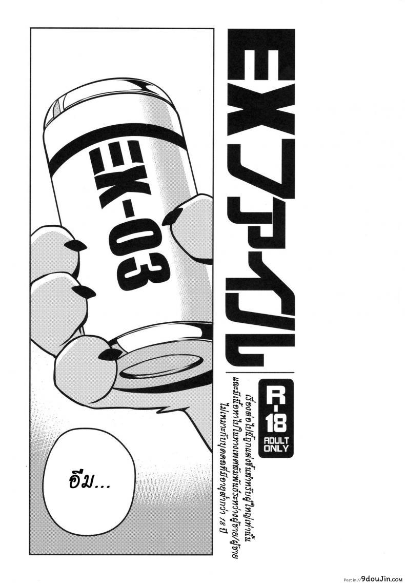 อ่านโดจิน มาอย่างโหด จบอย่างกาก (Kansai! Kemoket 7) [WILD STYLE (Takemoto Arashi)] EX File – File:EX หน้าที่ 2