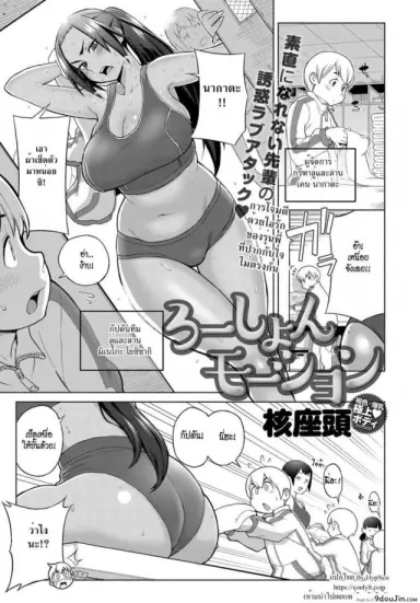 โลชั่นพาเพลิน พาเหินขึ้นสวรรค์ [Kakuzatou] Lotion Motion (COMIC Anthurium 2018-06) แปลไทย