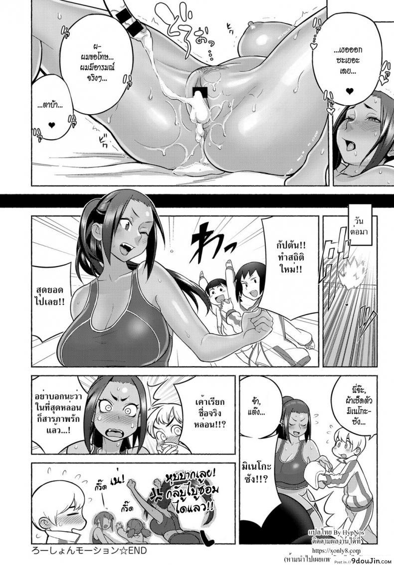 อ่านโดจิน โลชั่นพาเพลิน พาเหินขึ้นสวรรค์ [Kakuzatou] Lotion Motion (COMIC Anthurium 2018-06) แปลไทย หน้าที่ 20