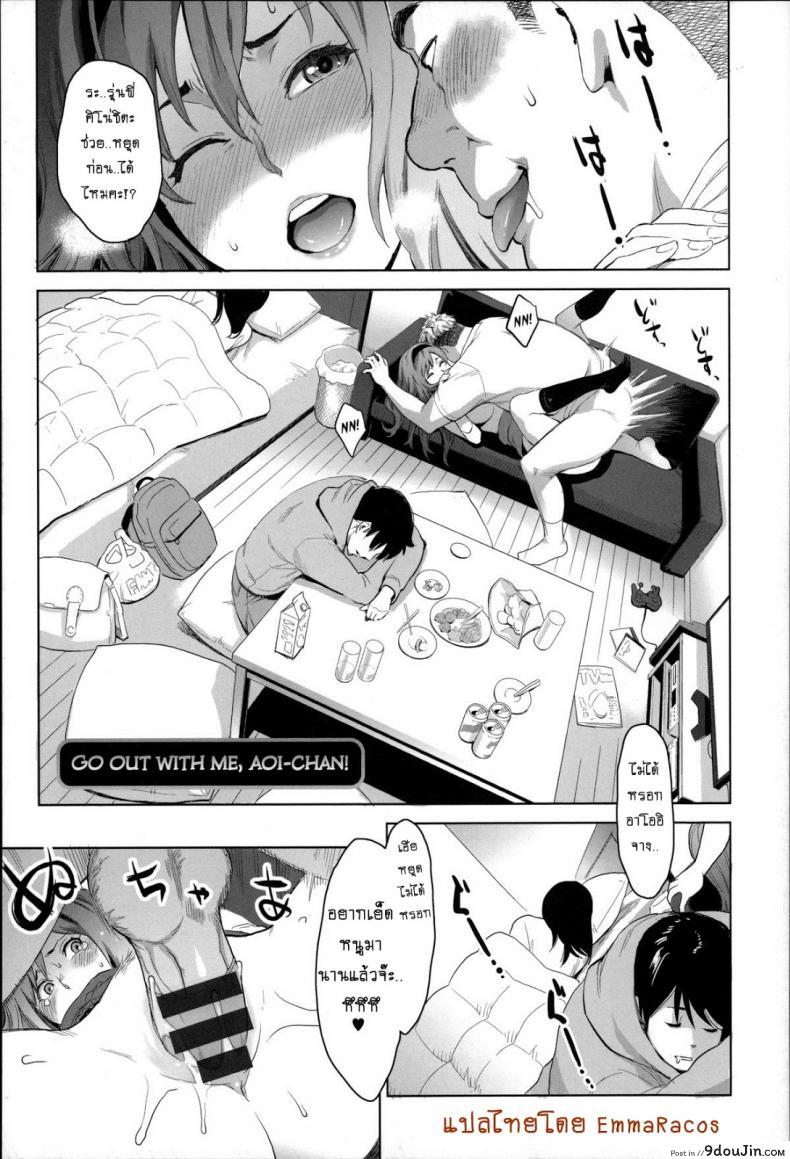 ไม่หล่อแต่เร้าใจ [Mikami Cannon] Tsukiatte yo Aoi-chan Go out with Me, Aoi-Chan! (Zecchou Yokkyuu)