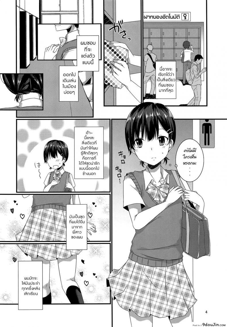 อ่านโดจิน ตัวตนที่ผมเป็น (C94) [cherry milk (Kokonoe Yomogi)] Josou Shiteru Ore ga Chikan nanka Sareru Wakenai (แปลไทย) หน้าที่ 3