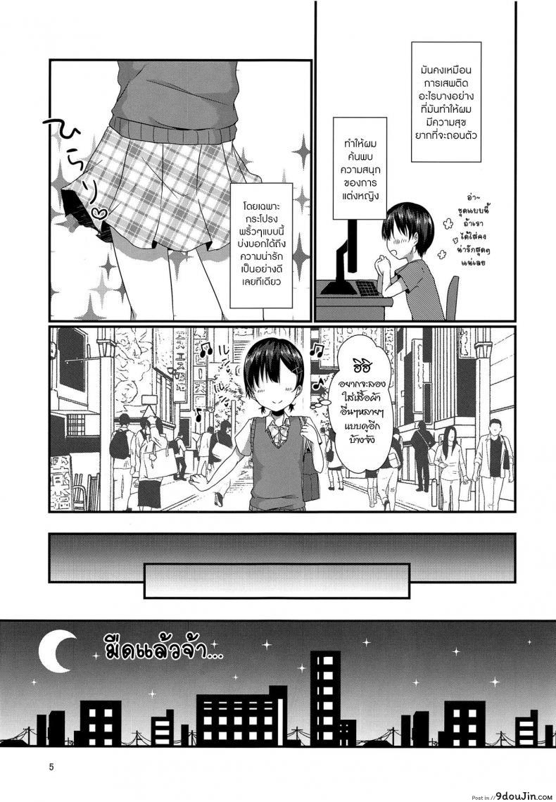 อ่านโดจิน ตัวตนที่ผมเป็น (C94) [cherry milk (Kokonoe Yomogi)] Josou Shiteru Ore ga Chikan nanka Sareru Wakenai (แปลไทย) หน้าที่ 4