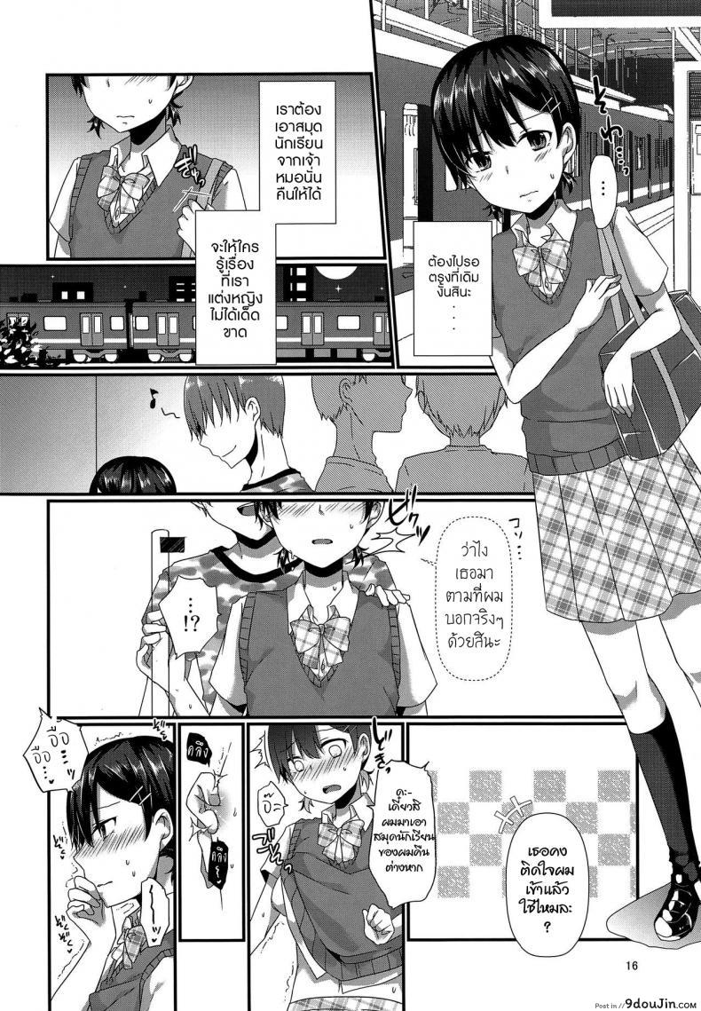 อ่านโดจิน ตัวตนที่ผมเป็น (C94) [cherry milk (Kokonoe Yomogi)] Josou Shiteru Ore ga Chikan nanka Sareru Wakenai (แปลไทย) หน้าที่ 15
