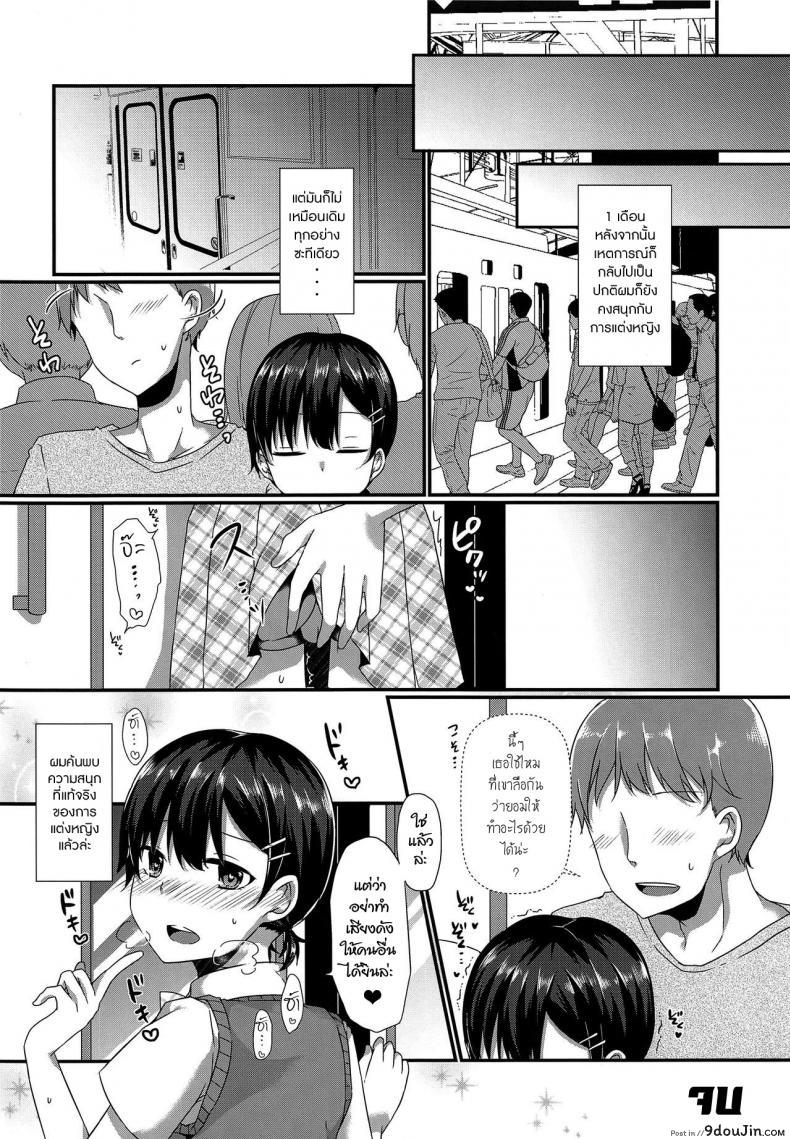 อ่านโดจิน ตัวตนที่ผมเป็น (C94) [cherry milk (Kokonoe Yomogi)] Josou Shiteru Ore ga Chikan nanka Sareru Wakenai (แปลไทย) หน้าที่ 23