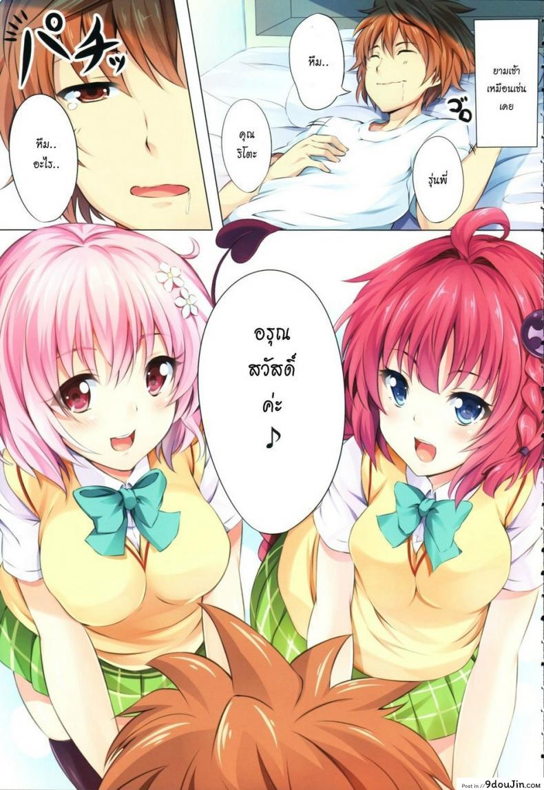 อ่านโดจิน ปาตี้ฮาเร็มสาว [SOTIKOTI (soramoti)] To LoVe-Ru Party (To LOVE-Ru) หน้าที่ 2