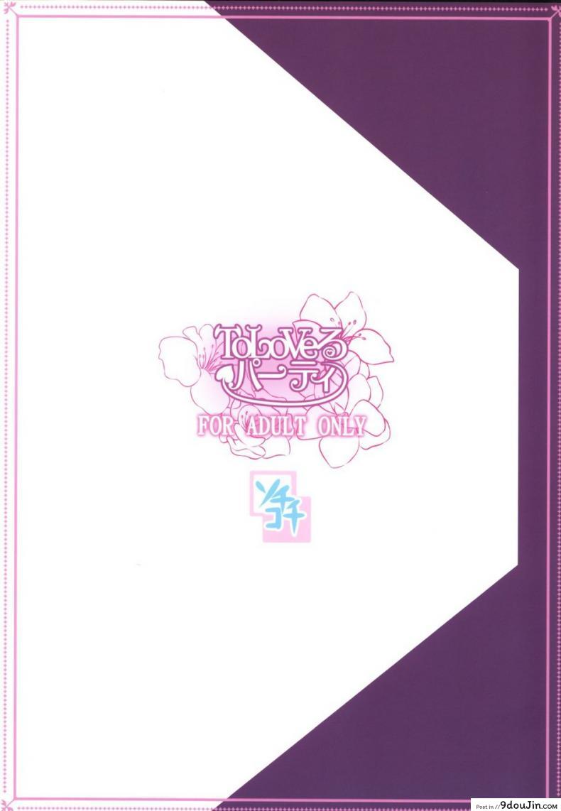 อ่านโดจิน ปาตี้ฮาเร็มสาว [SOTIKOTI (soramoti)] To LoVe-Ru Party (To LOVE-Ru) อ่านฟรี หน้าที่ 22