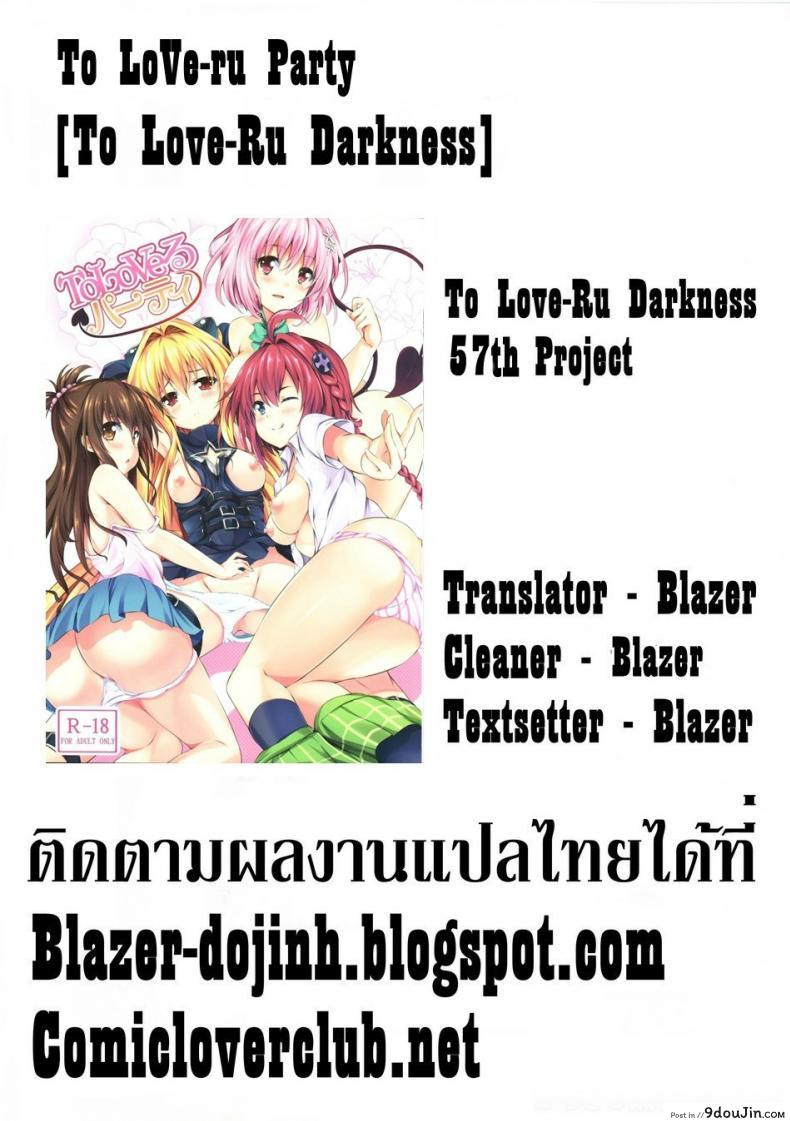อ่านโดจิน ปาตี้ฮาเร็มสาว [SOTIKOTI (soramoti)] To LoVe-Ru Party (To LOVE-Ru) อ่านฟรี หน้าที่ 23