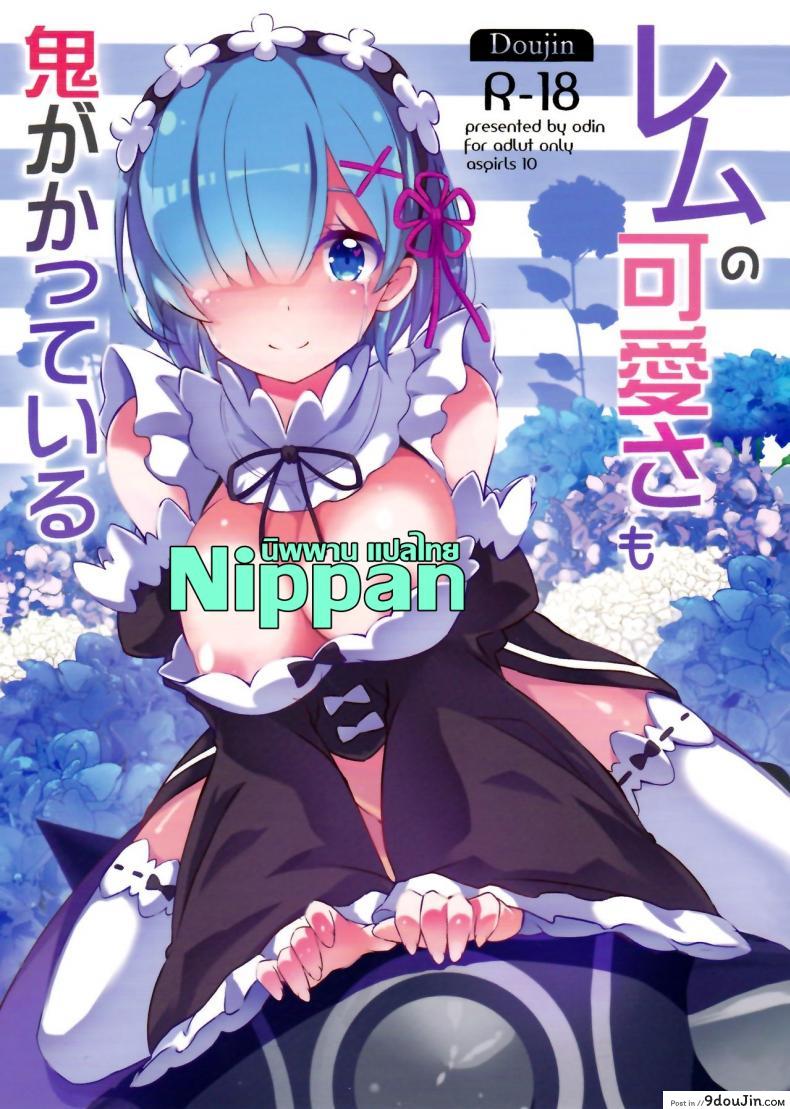 อยากจะเชื่อมเป็นหนึ่งเดียวกัน (C90) [odin (Kurokawa izumi)] Rem no Kawaisa mo Onigakatteiru (Re:Zero kara Hajimeru Isekai Seikatsu)