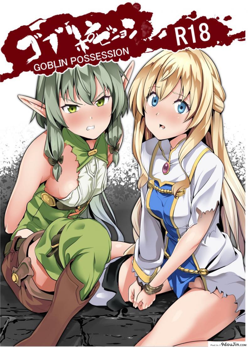 มีดสิงร่างสร้างเสียว (C95) [Senpenbankashiki (DATE)] Goblin Possession (Goblin Slayer)