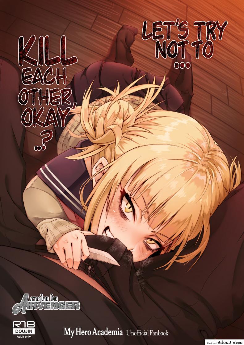วันนี้ไม่ฆ่า วันหน้าไม่แน่ [Kid] Let’s try not to kill each other, okay..? (My Hero Academia)