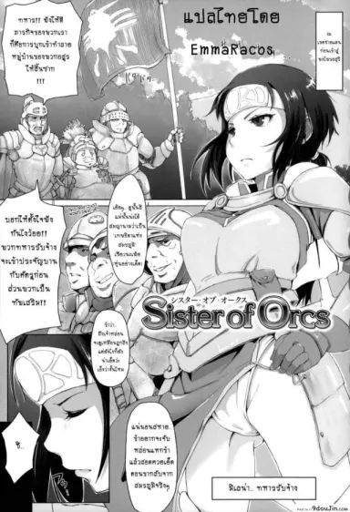 ทายาทปิศาจหมู [arakure] Sister of Orcs อ่านฟรี
