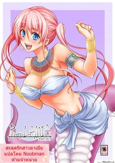 สะดุดรักสาวลาเมีย [Hibi Rakuraku (Aoki Kanji)] Pretty Lamia แปลไทย