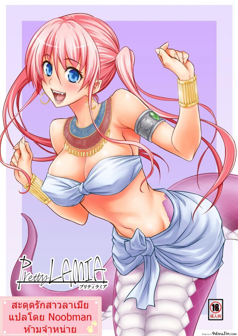 สะดุดรักสาวลาเมีย [Hibi Rakuraku (Aoki Kanji)] Pretty Lamia