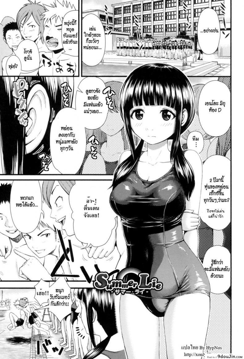 ที่ชั้นสนคือเรื่องเซ็กส์ [Tomono Hiro] Summer Lie (Hoshigari Girlfriends – Wanting Girl Friends)