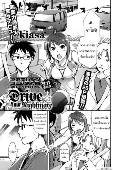Drive Your Nightmare [kiasa] อ่านฟรี