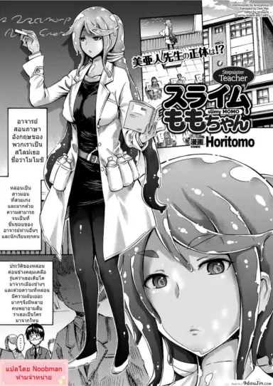 Gimai Sensei Slime Momo-chan [Horitomo] แปลไทย