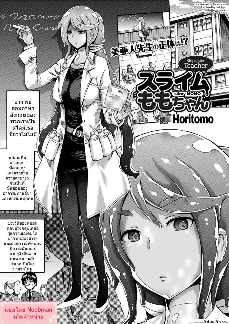 ใจละลายกับสไลม์สาว [Horitomo] Gimai Sensei Slime Momo-chan Stepsister Teacher Slimy Momo
