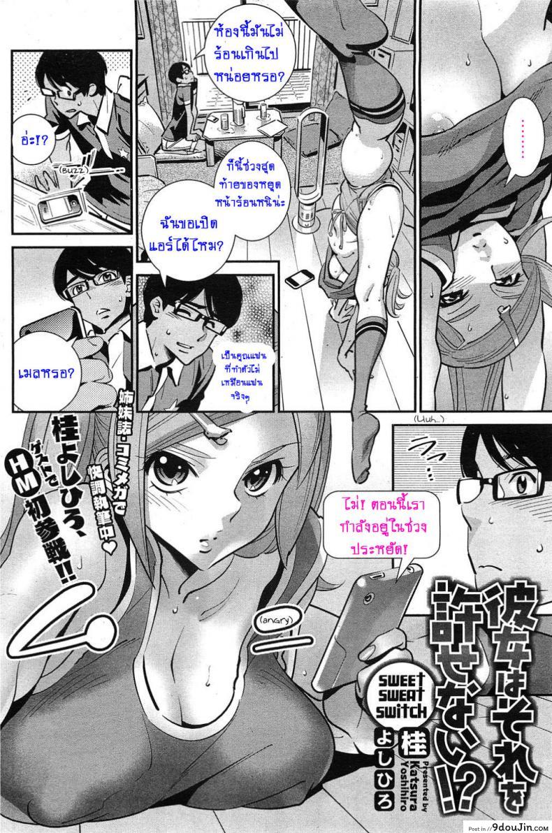อ่านโดจิน หัดเอาใจแฟนหน่อยเซ่ [Katsura Yoshihiro] Kanojo wa Sore o Yurusenai!? | Sweet Sweat Switch (COMIC HOTMiLK 2011-11) หน้าที่ 2
