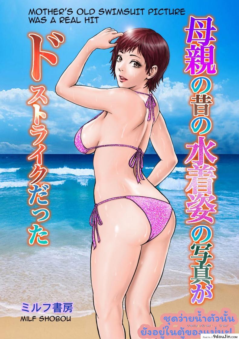ชุดว่ายน้ำตัวนั้น ยังอยู่ในตู้ของแม่นะ [MILF Shobou] Hahaoya no Mukashi no Mizugi Sugata no Shashin ga Do-Strike Datta