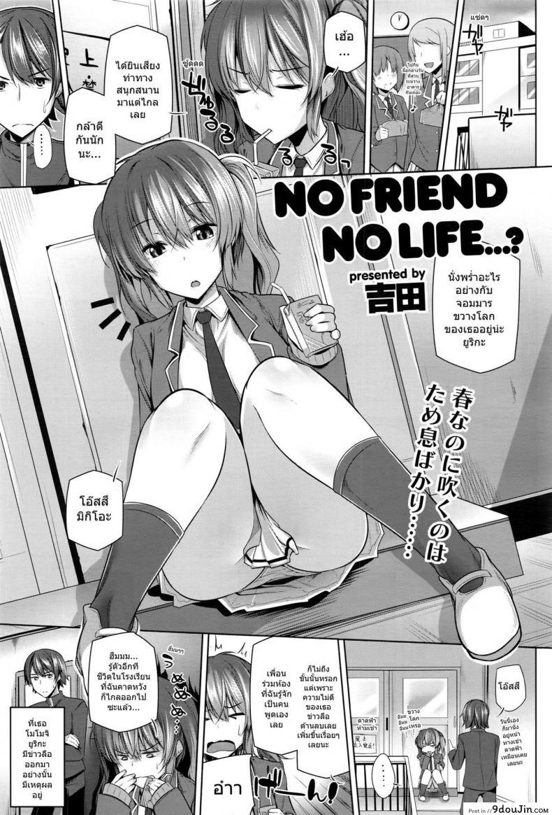 แฟนกันวันเดียว [Yoshida] NO FRIEND NO LIFE…?