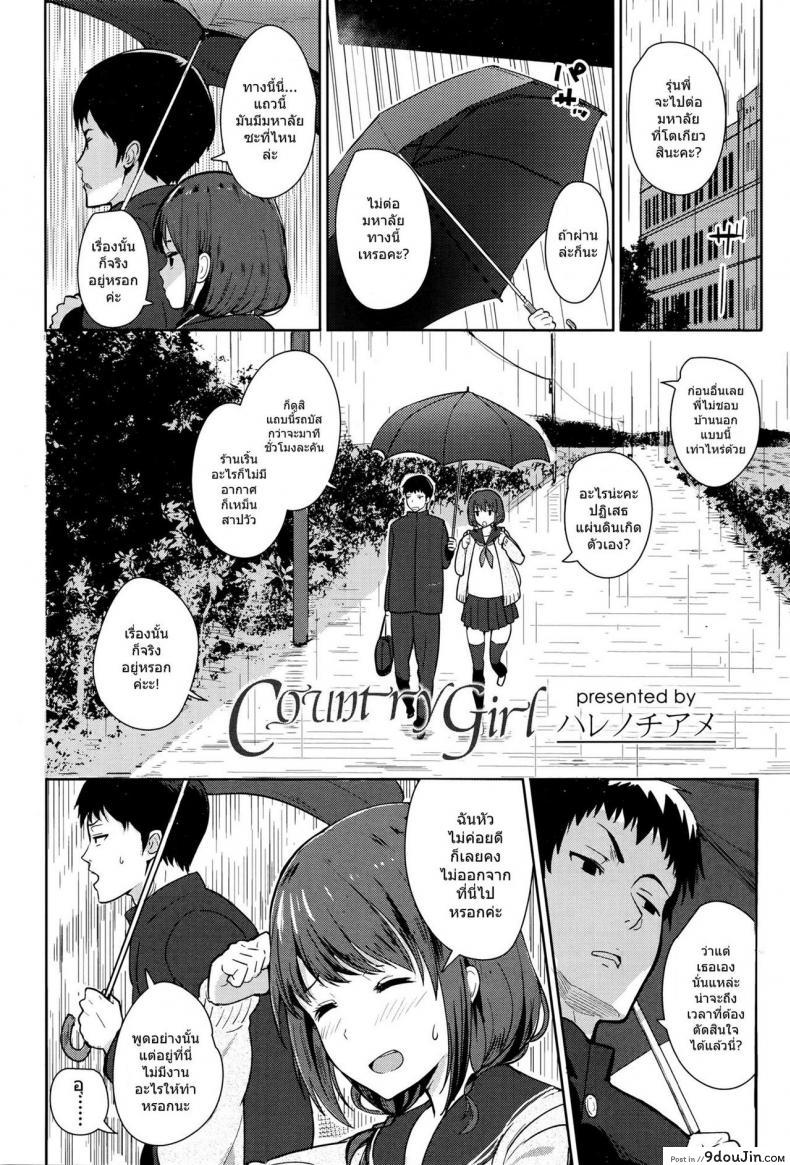 อ่านโดจิน หลงรักสาวบ้านนอก [Harenochiame] Country Girl หน้าที่ 2