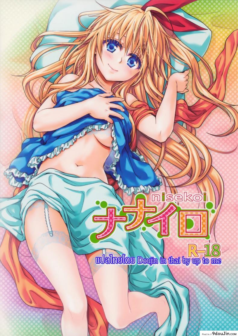 เรื่องจริงหรือเพ้อฝัน [Takumi na Muchi] Takumi na Muchi Nanairo (Nisekoi)