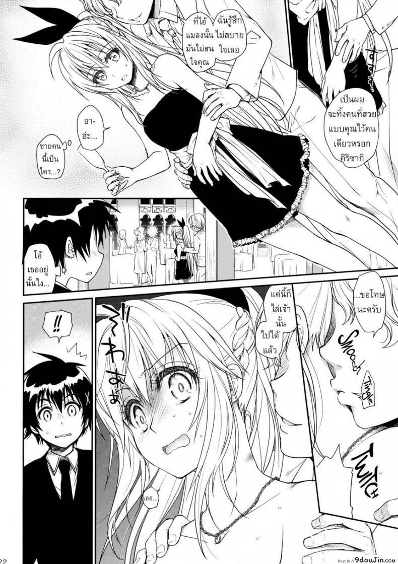 อ่านโดจิน เรื่องจริงหรือเพ้อฝัน [Takumi na Muchi] Takumi na Muchi Nanairo (Nisekoi) แปลไทย หน้าที่ 21