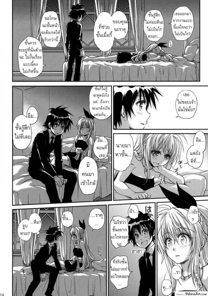 อ่านโดจิน เรื่องจริงหรือเพ้อฝัน [Takumi na Muchi] Takumi na Muchi Nanairo (Nisekoi) แปลไทย หน้าที่ 23