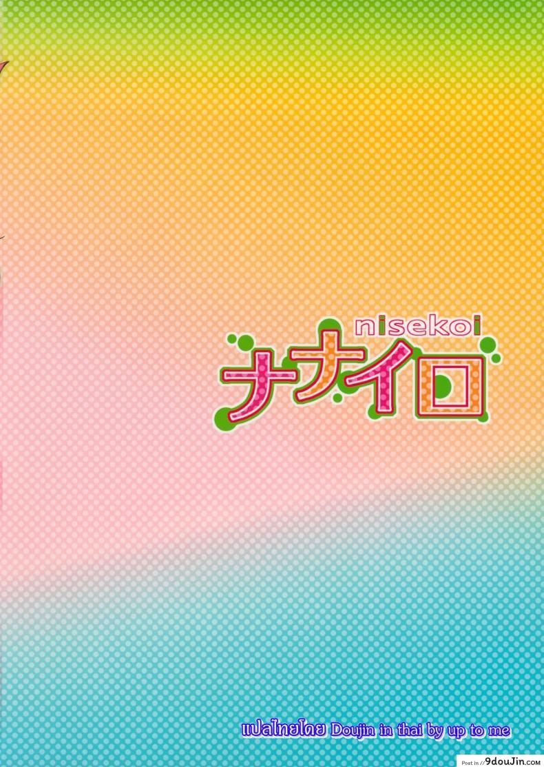 อ่านโดจิน เรื่องจริงหรือเพ้อฝัน [Takumi na Muchi] Takumi na Muchi Nanairo (Nisekoi) แปลไทย หน้าที่ 42