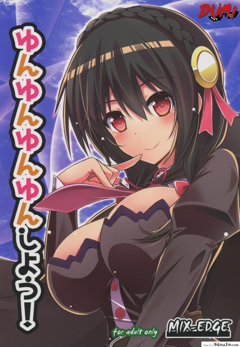 อยากได้เธอ คนในฝัน (C94) [MIX-EDGE (Arui Ryou)] Yunyunyunyun shiyou! (Kono Subarashii Sekai ni Syukufuku o!)