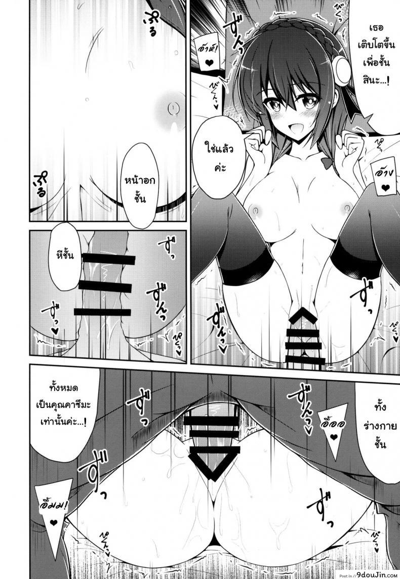 อ่านโดจิน อยากได้เธอ คนในฝัน (C94) [MIX-EDGE (Arui Ryou)] Yunyunyunyun shiyou! (Kono Subarashii Sekai ni Syukufuku o!) แปลไทย หน้าที่ 21