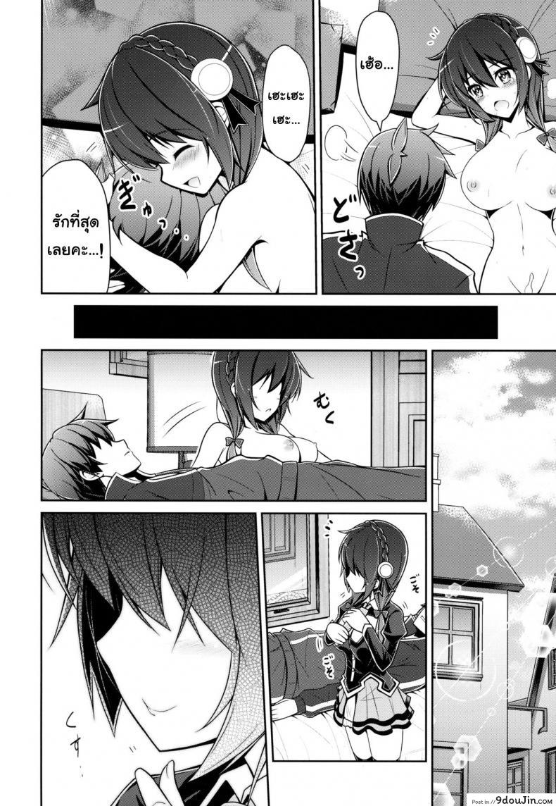 อ่านโดจิน อยากได้เธอ คนในฝัน (C94) [MIX-EDGE (Arui Ryou)] Yunyunyunyun shiyou! (Kono Subarashii Sekai ni Syukufuku o!) แปลไทย หน้าที่ 27