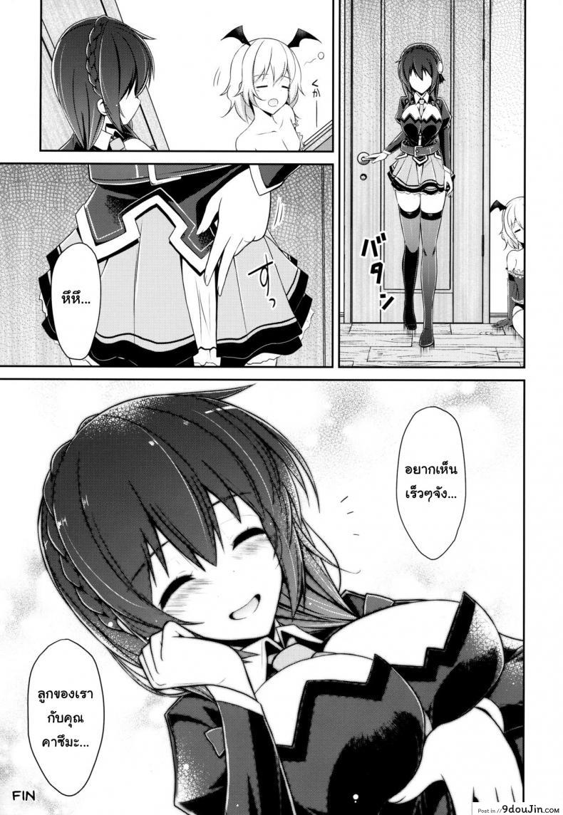 อ่านโดจิน อยากได้เธอ คนในฝัน (C94) [MIX-EDGE (Arui Ryou)] Yunyunyunyun shiyou! (Kono Subarashii Sekai ni Syukufuku o!) แปลไทย หน้าที่ 28