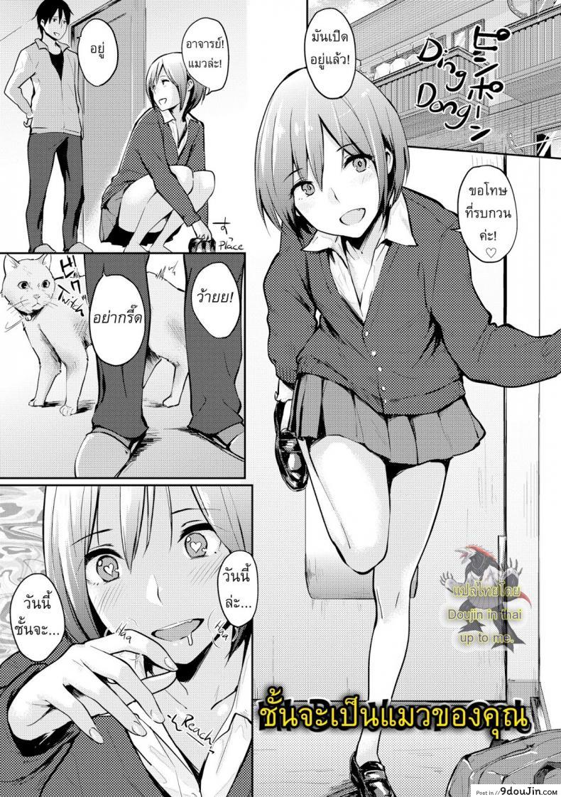 ฉันจะเป็นแมวของเธอ [Napata] i’ll be your cat
