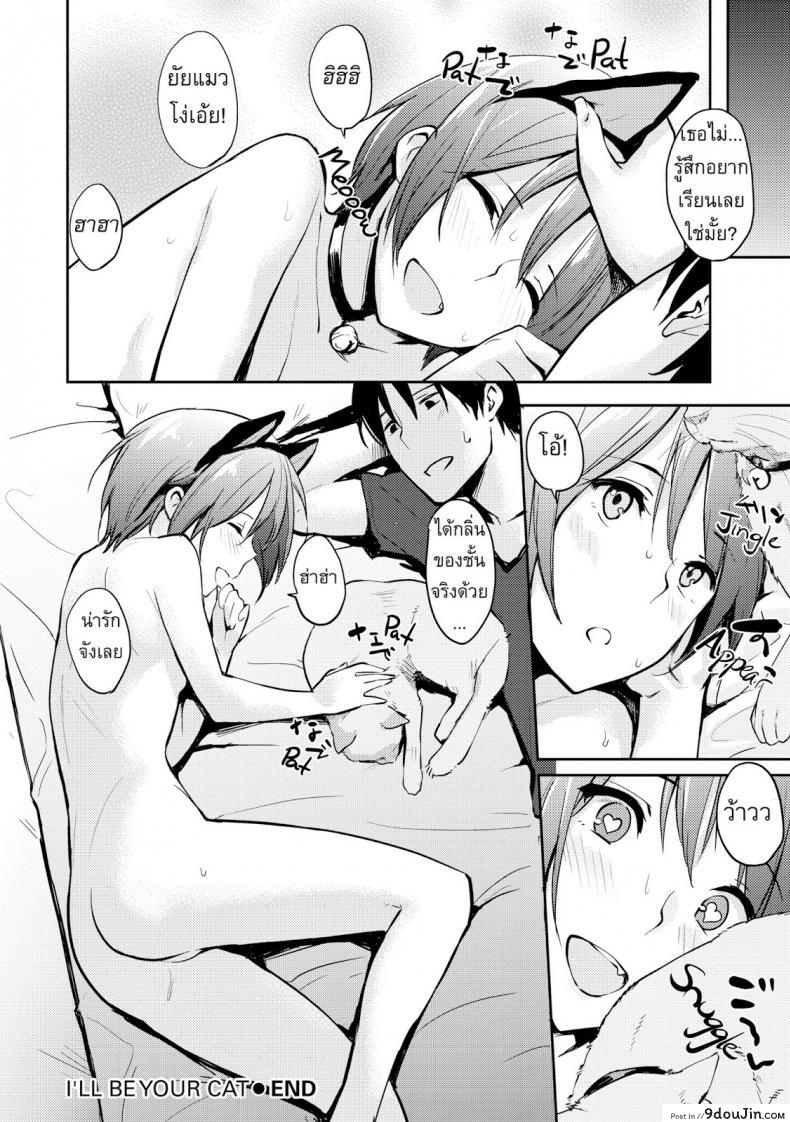 อ่านโดจิน ฉันจะเป็นแมวของเธอ [Napata] i’ll be your cat แปลไทย หน้าที่ 16