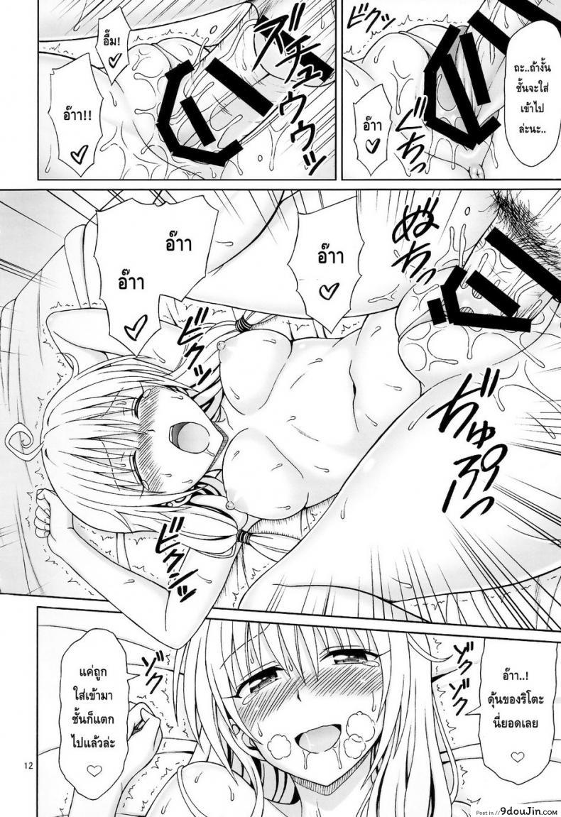 อ่านโดจิน ขอนอนด้วยนะ [Brain Dead (Eiji)] Yappari Lala ga Suki! (To Love-Ru Darkness) แปลไทย หน้าที่ 11