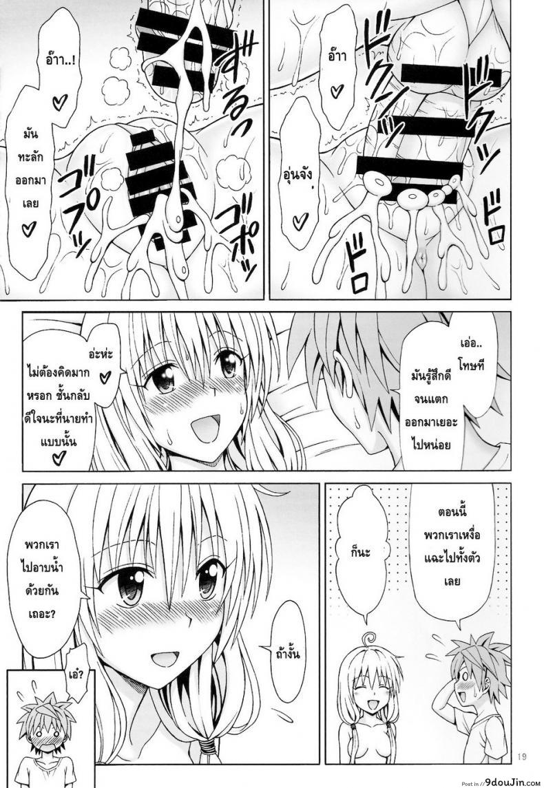 อ่านโดจิน ขอนอนด้วยนะ [Brain Dead (Eiji)] Yappari Lala ga Suki! (To Love-Ru Darkness) แปลไทย หน้าที่ 18