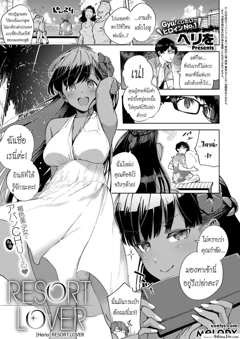 รีสอร์ทที่รัก [Herio] RESORT LOVER (COMIC ExE 13)