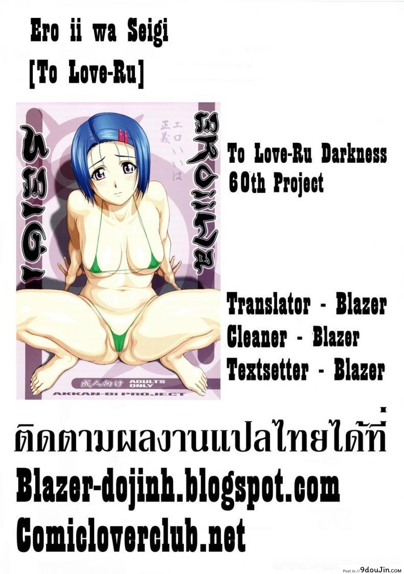 อ่านโดจิน [AKKAN-Bi PROJECT (Yanagi Hirohiko)] Ero ii wa Seigi (To LOVE-Ru) แปลไทย หน้าที่ 27